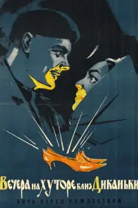 Вечера на хуторе близ Диканьки русский сериал